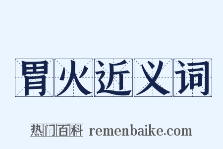 胃火近义词是什么意思的图片